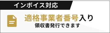 インボイス対応